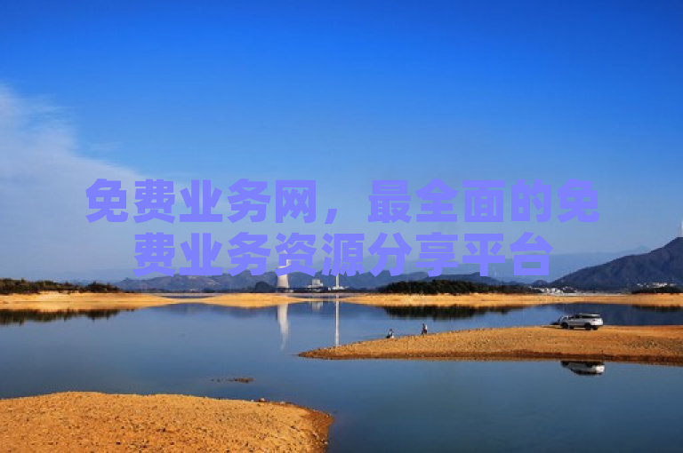 免费业务网，最全面的免费业务资源分享平台