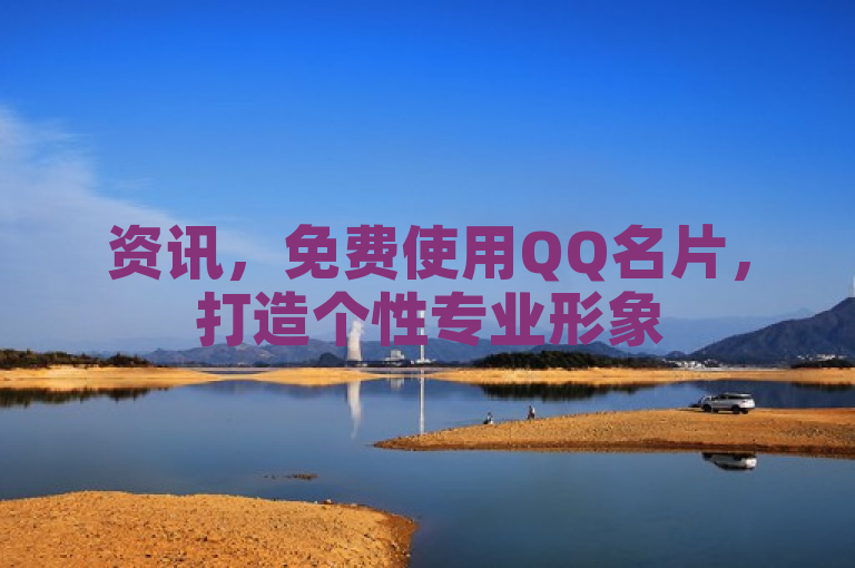 资讯，免费使用QQ名片，打造个性专业形象