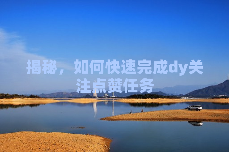 揭秘，如何快速完成dy关注点赞任务