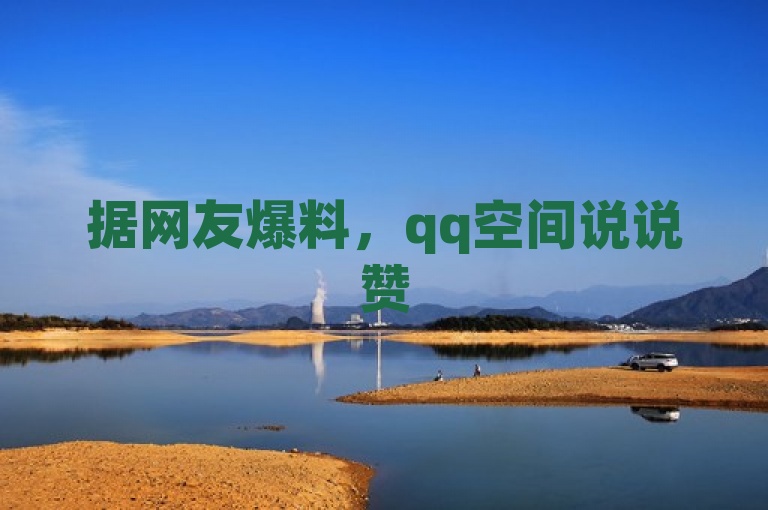 据网友爆料，qq空间说说赞50个秒到账，影视会员低价发卡平台 - 快手账号交易市场 - 抖音业务下单24小时自助。
