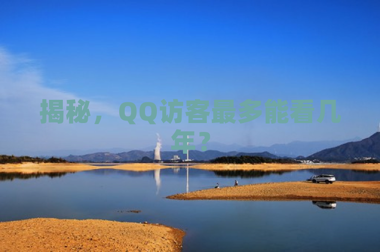 揭秘，QQ访客最多能看几年？