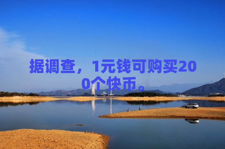 据调查，1元钱可购买200个快币。
