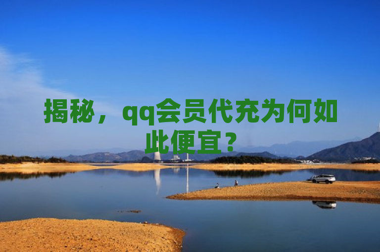 揭秘，qq会员代充为何如此便宜？