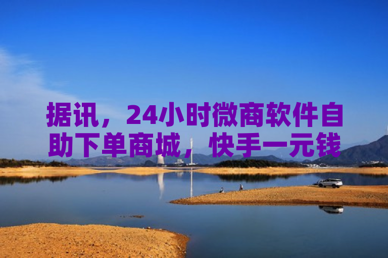 据讯，24小时微商软件自助下单商城，快手一元钱可获200赞。