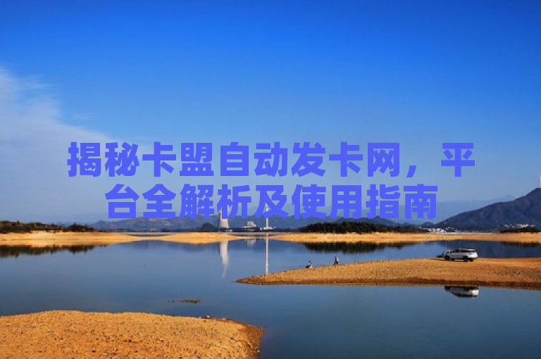 揭秘卡盟自动发卡网，平台全解析及使用指南
