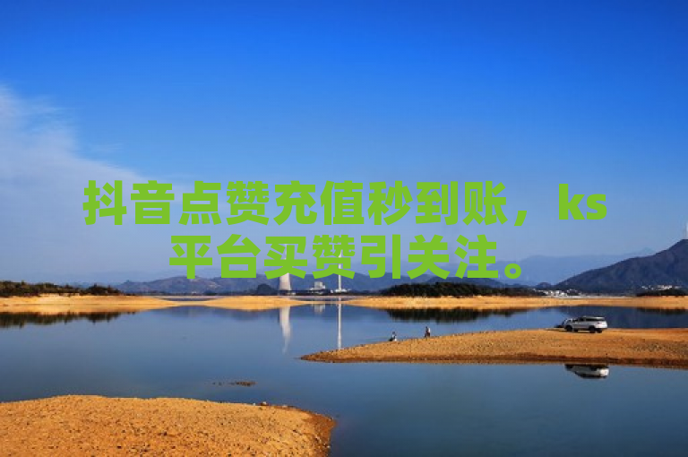 抖音点赞充值秒到账，ks平台买赞引关注。