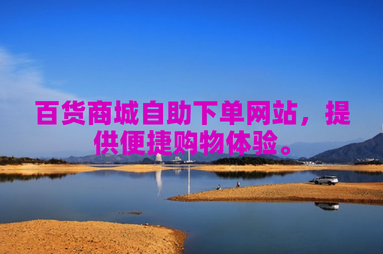 百货商城自助下单网站，提供便捷购物体验。
