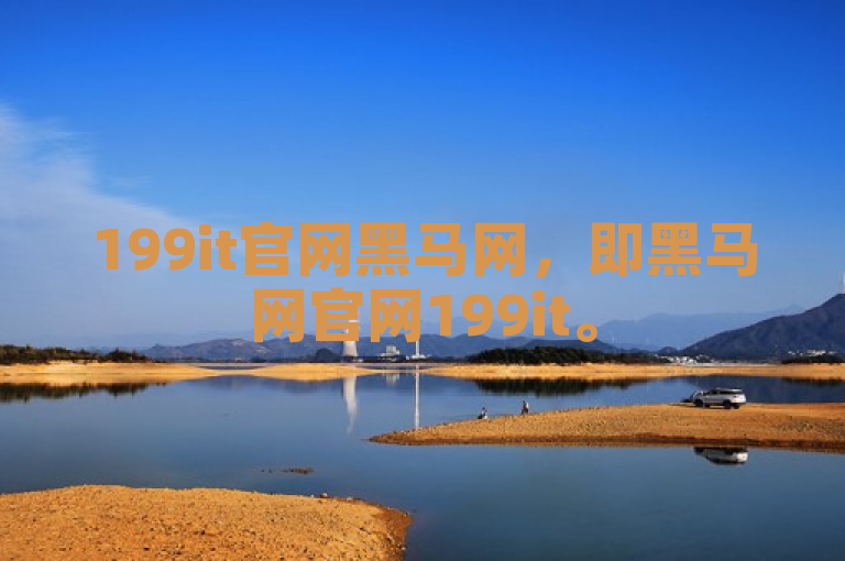 199it官网黑马网，即黑马网官网199it。