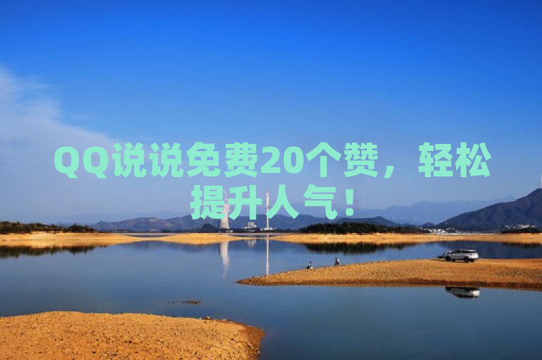 QQ说说免费20个赞，轻松提升人气！