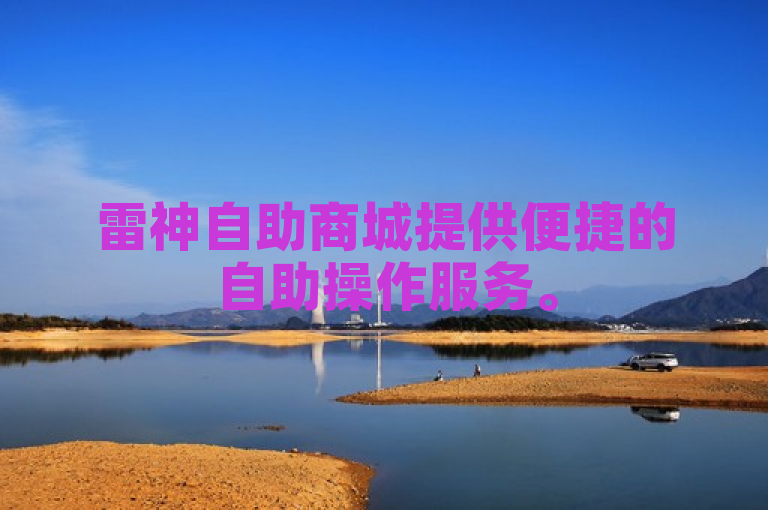 雷神自助商城提供便捷的自助操作服务。