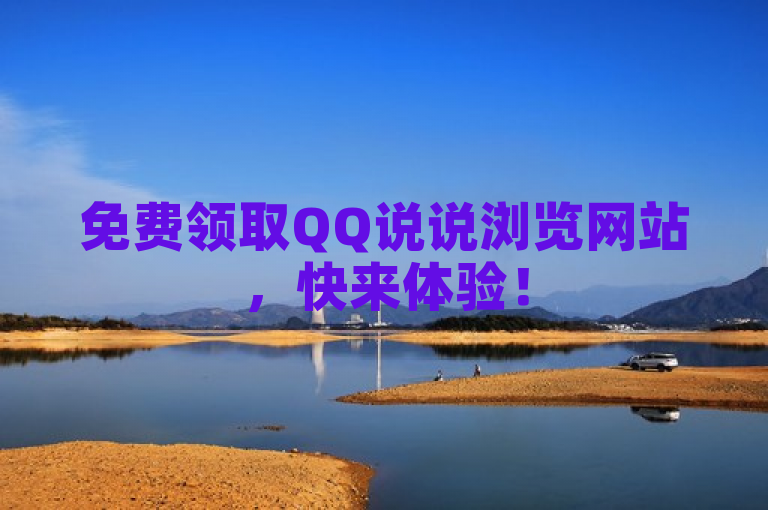 免费领取QQ说说浏览网站，快来体验！