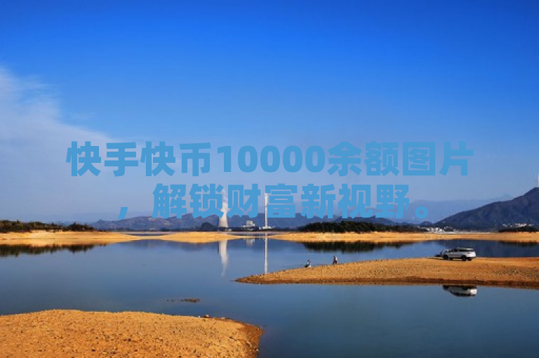 快手快币10000余额图片，解锁财富新视野。