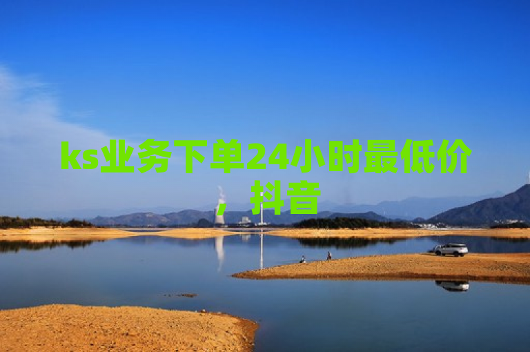 ks业务下单24小时最低价，抖音51级号价格待定。