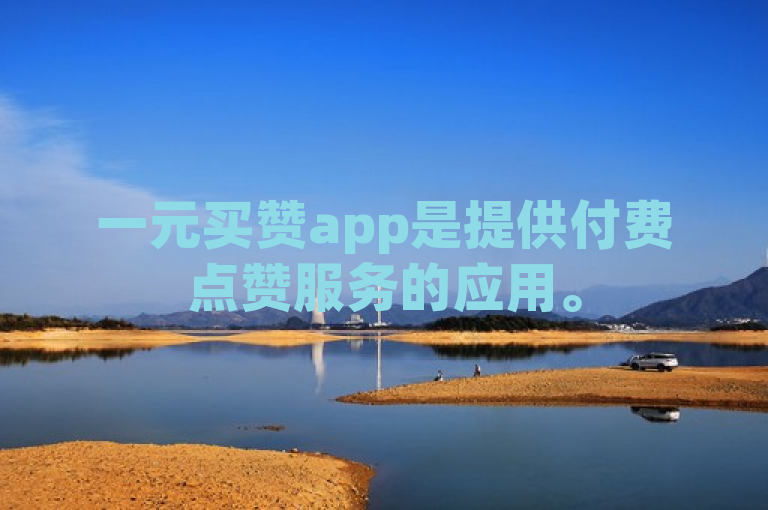 一元买赞app是提供付费点赞服务的应用。
