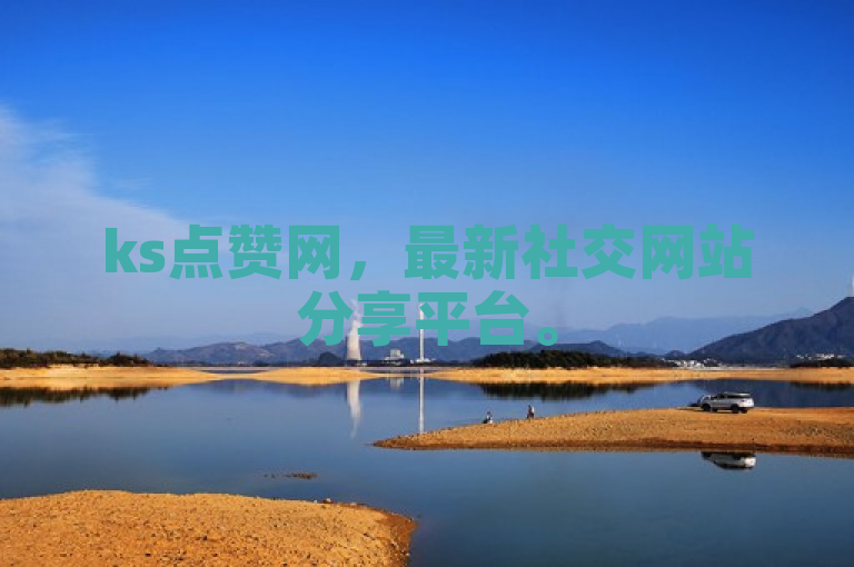 ks点赞网，最新社交网站分享平台。