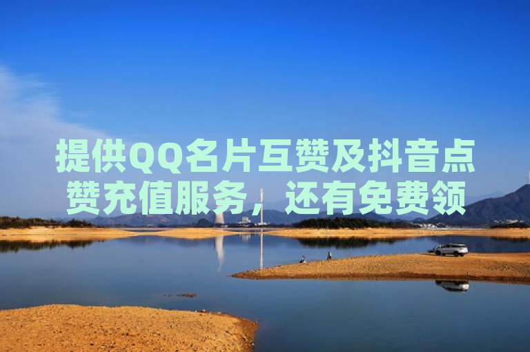 提供QQ名片互赞及抖音点赞充值服务，还有免费领访客的QQ网站。