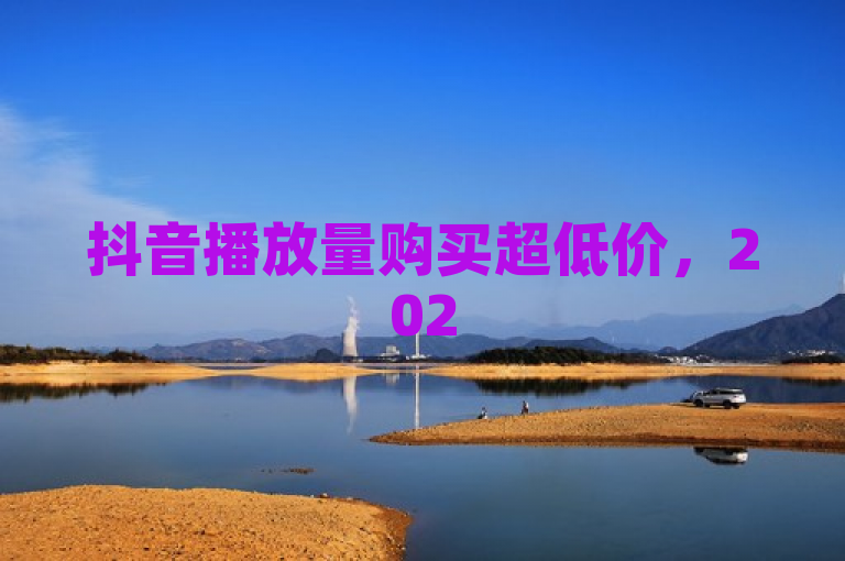 抖音播放量购买超低价，2025必学超值优惠揭秘！