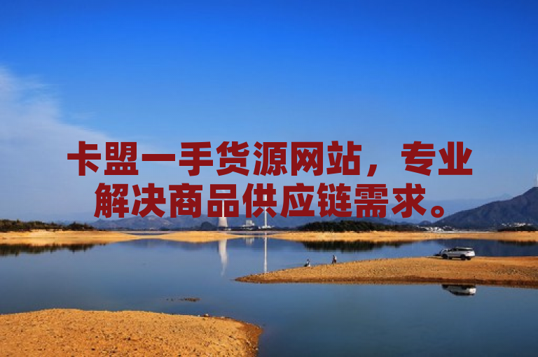 卡盟一手货源网站，专业解决商品供应链需求。