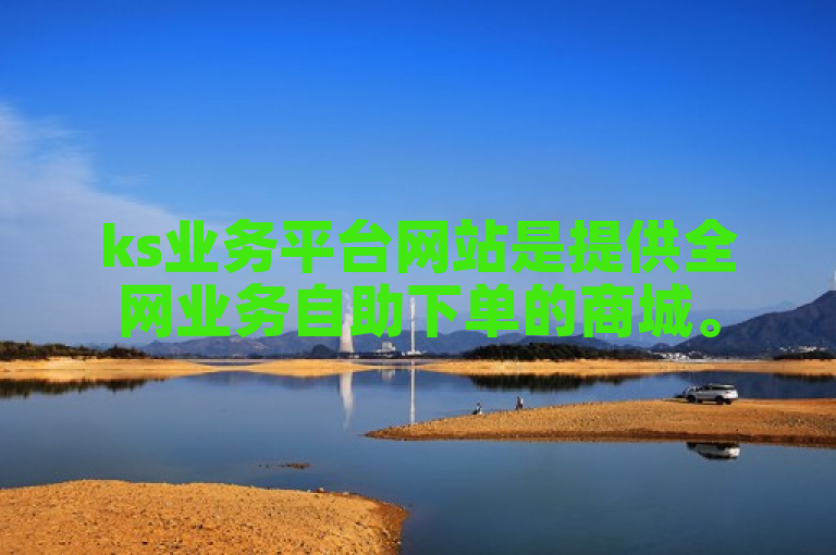 ks业务平台网站是提供全网业务自助下单的商城。
