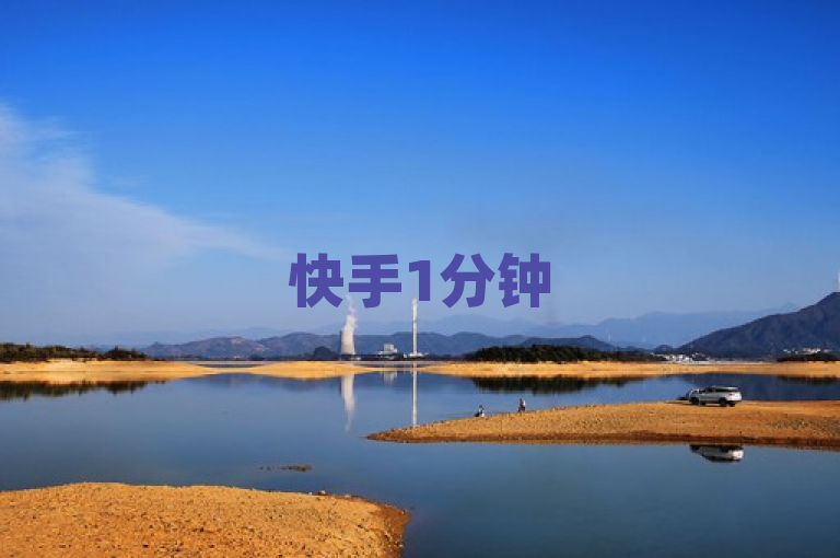 快手1分钟500赞，抖音快手低价业务网助力。