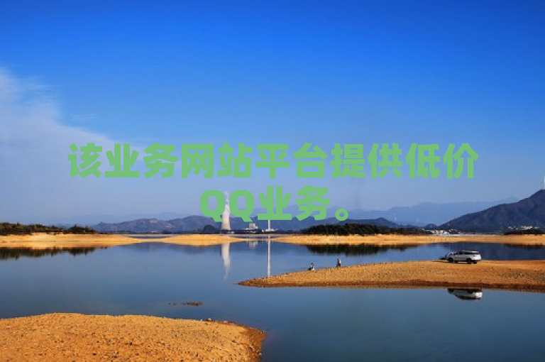 该业务网站平台提供低价QQ业务。