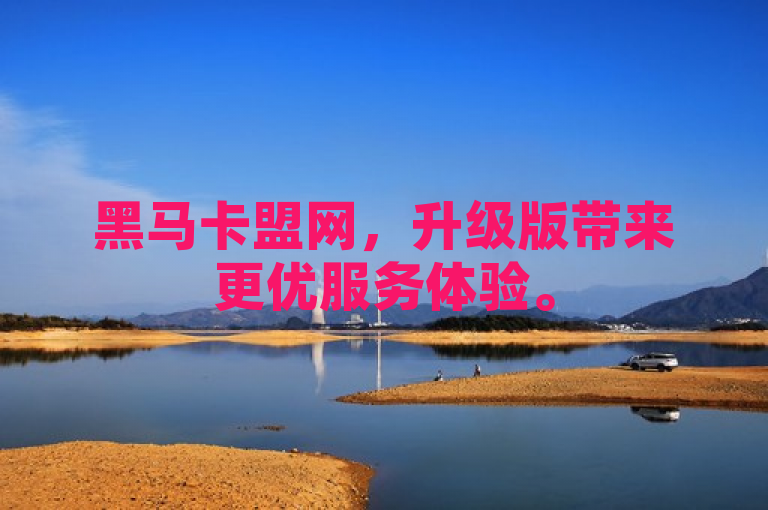 黑马卡盟网，升级版带来更优服务体验。