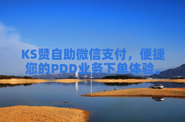 KS赞自助微信支付，便捷您的PDD业务下单体验。