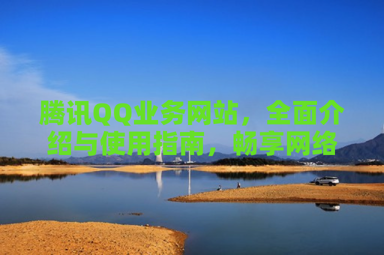 腾讯QQ业务网站，全面介绍与使用指南，畅享网络服务。