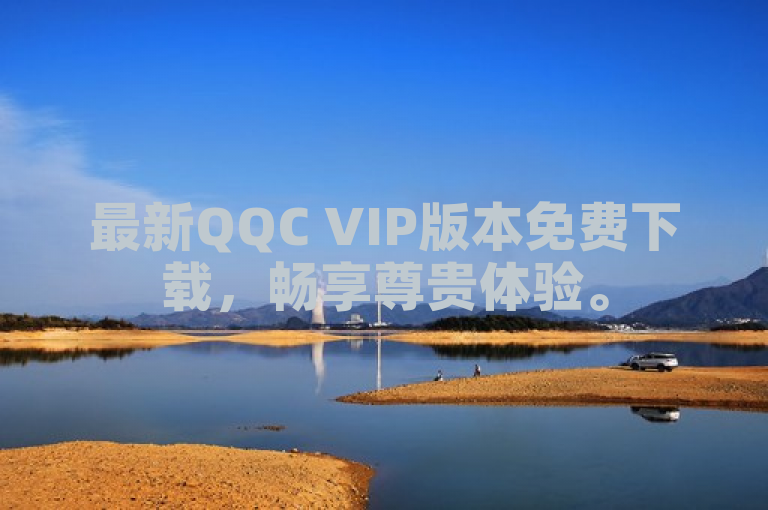 最新QQC VIP版本免费下载，畅享尊贵体验。