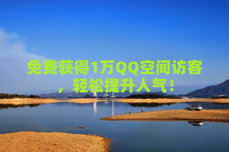 免费获得1万QQ空间访客，轻松提升人气！