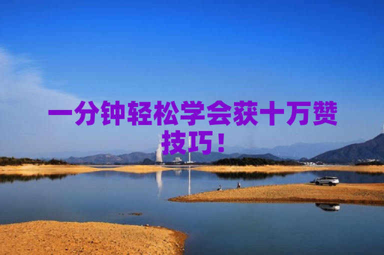一分钟轻松学会获十万赞技巧！