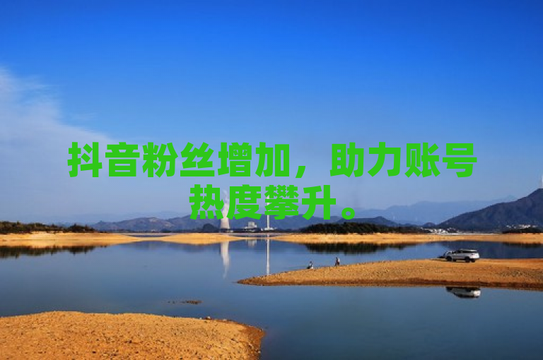 抖音粉丝增加，助力账号热度攀升。