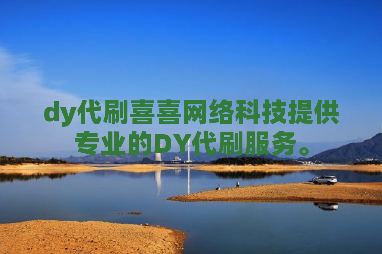 dy代刷喜喜网络科技提供专业的DY代刷服务。