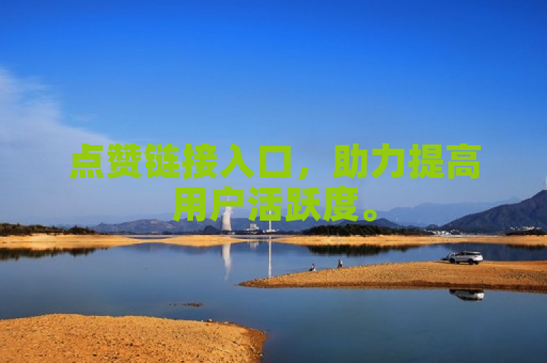 点赞链接入口，助力提高用户活跃度。
