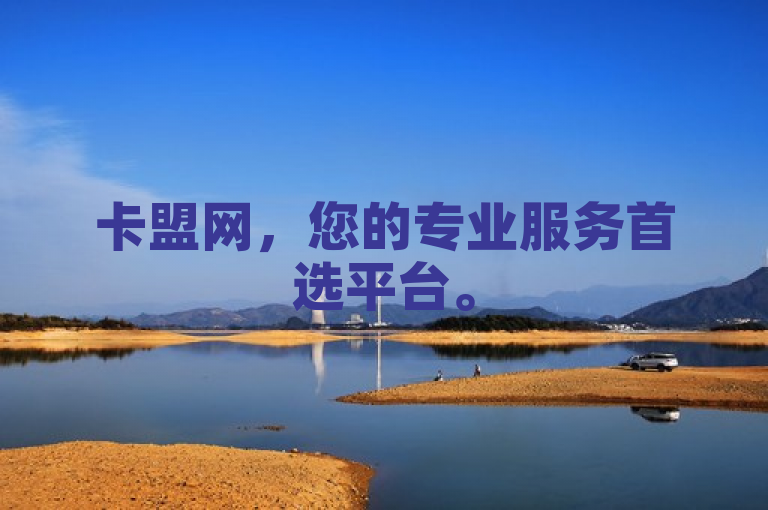 卡盟网，您的专业服务首选平台。