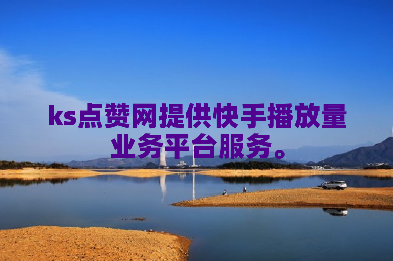 ks点赞网提供快手播放量业务平台服务。