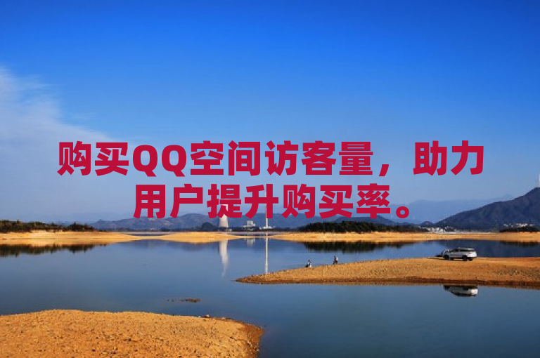 购买QQ空间访客量，助力用户提升购买率。