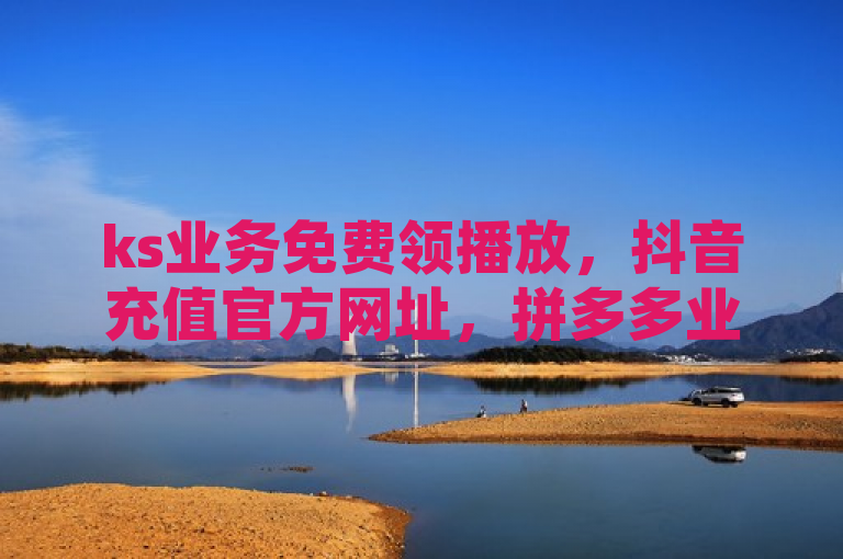 ks业务免费领播放，抖音充值官方网址，拼多多业务自助平台，QQ空间动态刷访客。