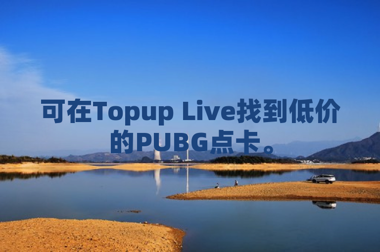 可在Topup Live找到低价的PUBG点卡。