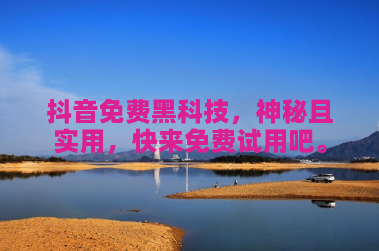 抖音免费黑科技，神秘且实用，快来免费试用吧。