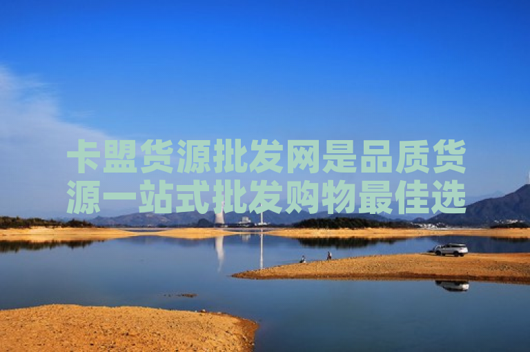 卡盟货源批发网是品质货源一站式批发购物最佳选择平台。