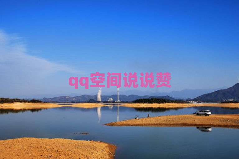 qq空间说说赞50个秒到账，dy0.01刷1000等业务，至尊卡盟提供。