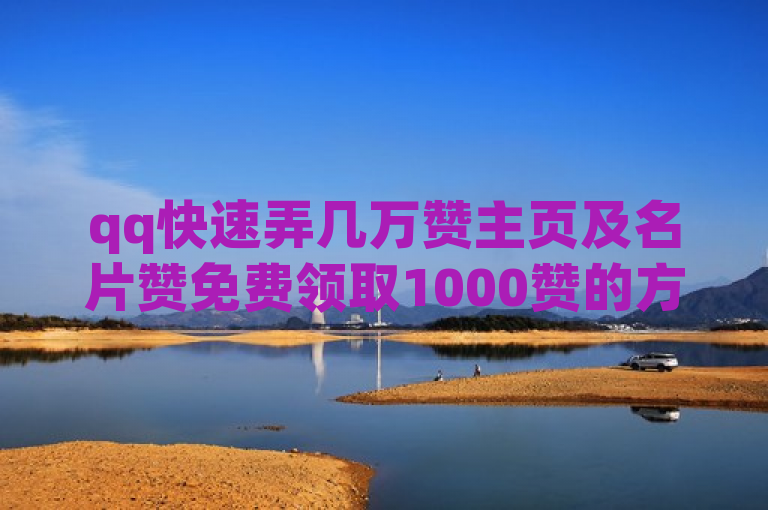 qq快速弄几万赞主页及名片赞免费领取1000赞的方法