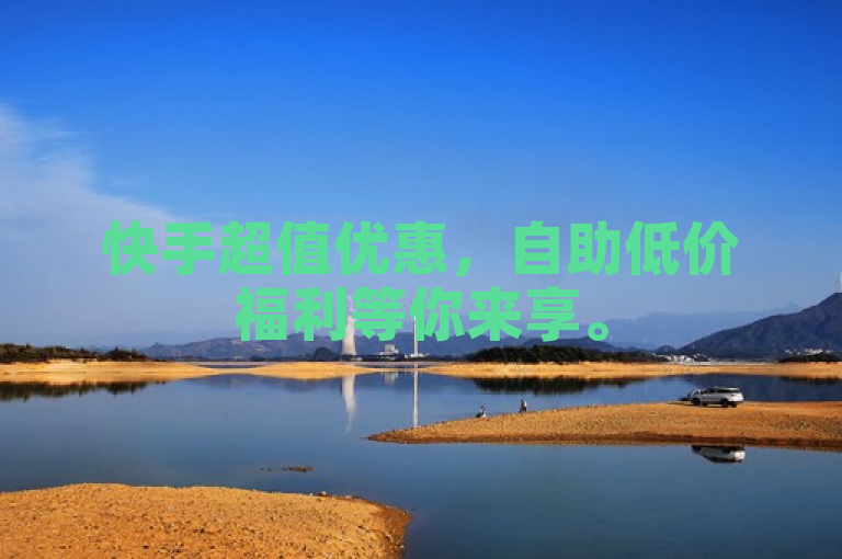快手超值优惠，自助低价福利等你来享。