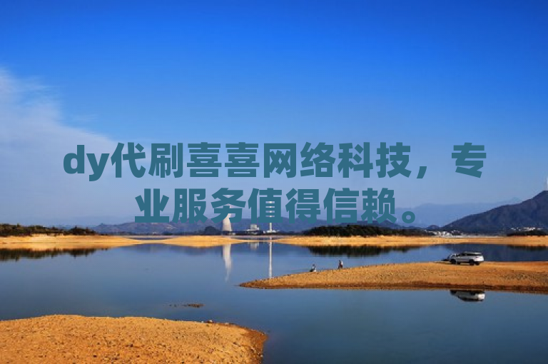 dy代刷喜喜网络科技，专业服务值得信赖。