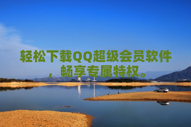 轻松下载QQ超级会员软件，畅享专属特权。