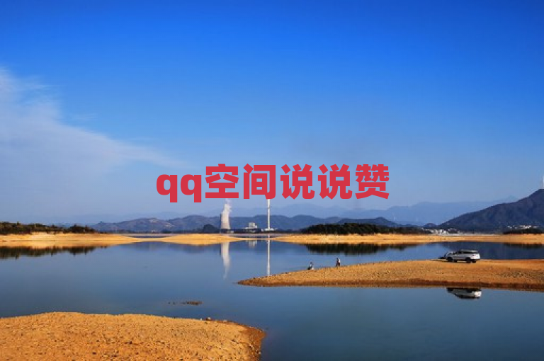 qq空间说说赞50个秒到账，助力你的动态瞬间火爆！