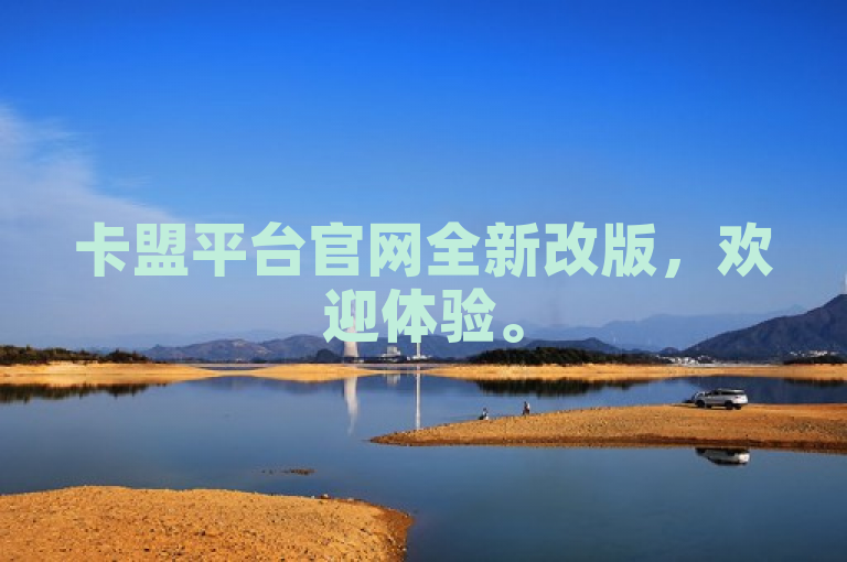 卡盟平台官网全新改版，欢迎体验。
