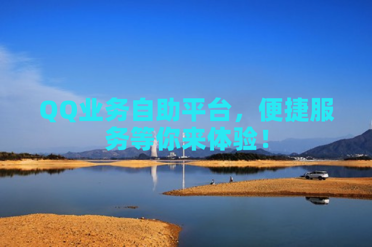 QQ业务自助平台，便捷服务等你来体验！
