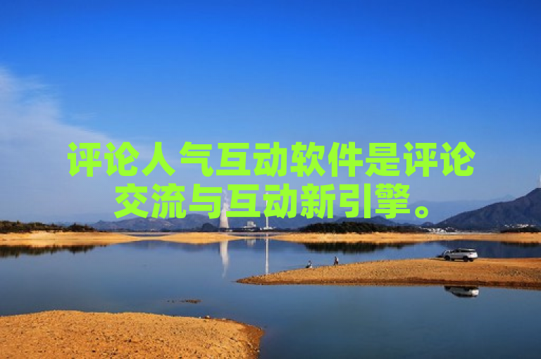 评论人气互动软件是评论交流与互动新引擎。